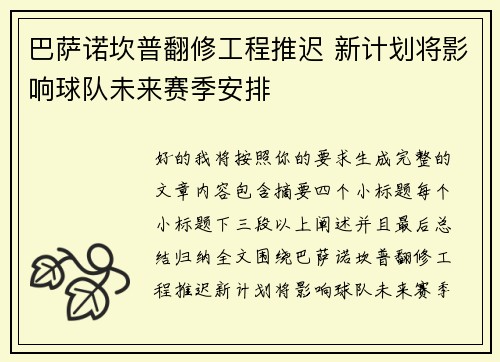 巴萨诺坎普翻修工程推迟 新计划将影响球队未来赛季安排