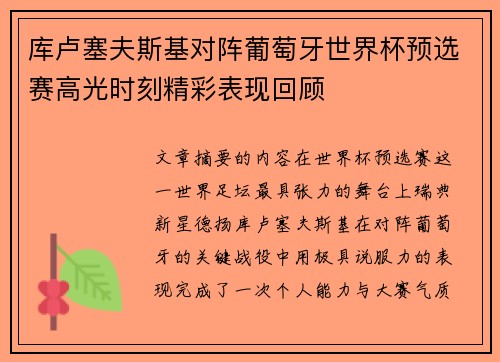 库卢塞夫斯基对阵葡萄牙世界杯预选赛高光时刻精彩表现回顾