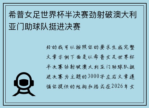 希普女足世界杯半决赛劲射破澳大利亚门助球队挺进决赛