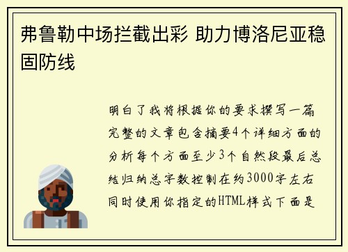 弗鲁勒中场拦截出彩 助力博洛尼亚稳固防线