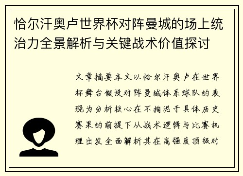 恰尔汗奥卢世界杯对阵曼城的场上统治力全景解析与关键战术价值探讨