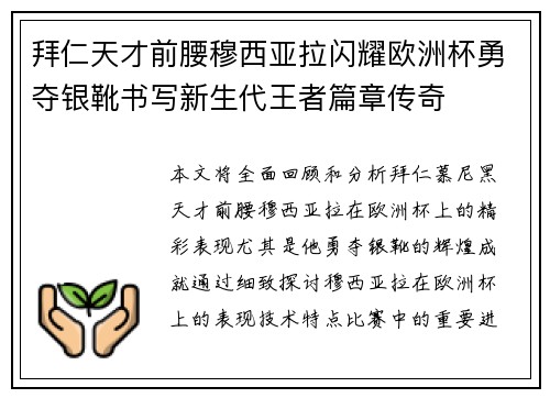 拜仁天才前腰穆西亚拉闪耀欧洲杯勇夺银靴书写新生代王者篇章传奇