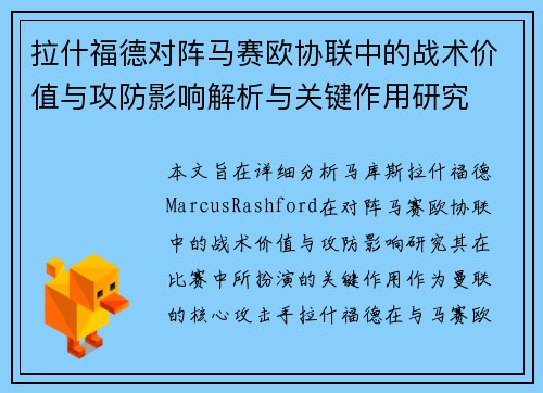 拉什福德对阵马赛欧协联中的战术价值与攻防影响解析与关键作用研究