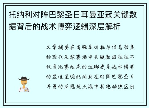 托纳利对阵巴黎圣日耳曼亚冠关键数据背后的战术博弈逻辑深层解析