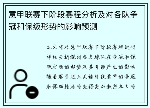 意甲联赛下阶段赛程分析及对各队争冠和保级形势的影响预测