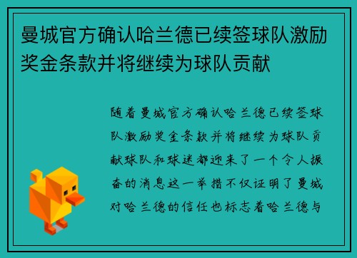 曼城官方确认哈兰德已续签球队激励奖金条款并将继续为球队贡献