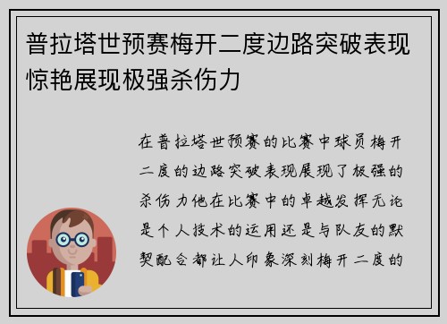 普拉塔世预赛梅开二度边路突破表现惊艳展现极强杀伤力