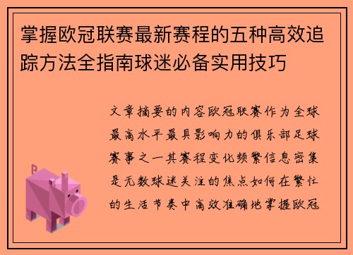 掌握欧冠联赛最新赛程的五种高效追踪方法全指南球迷必备实用技巧