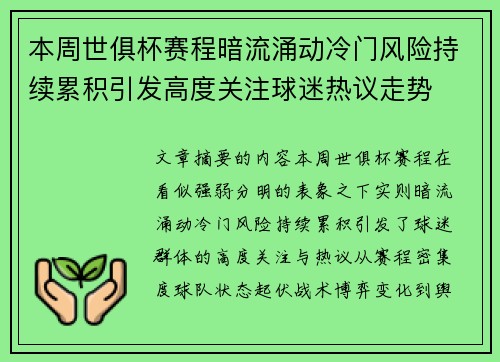 本周世俱杯赛程暗流涌动冷门风险持续累积引发高度关注球迷热议走势