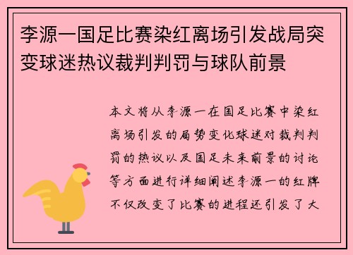 李源一国足比赛染红离场引发战局突变球迷热议裁判判罚与球队前景