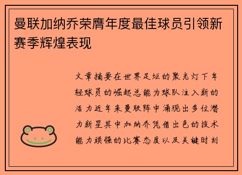 曼联加纳乔荣膺年度最佳球员引领新赛季辉煌表现