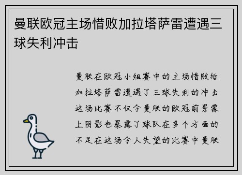 曼联欧冠主场惜败加拉塔萨雷遭遇三球失利冲击