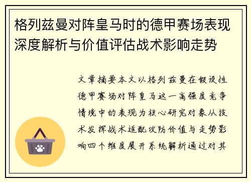 格列兹曼对阵皇马时的德甲赛场表现深度解析与价值评估战术影响走势
