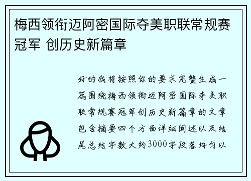 梅西领衔迈阿密国际夺美职联常规赛冠军 创历史新篇章
