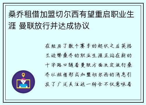 桑乔租借加盟切尔西有望重启职业生涯 曼联放行并达成协议