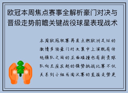 欧冠本周焦点赛事全解析豪门对决与晋级走势前瞻关键战役球星表现战术看点