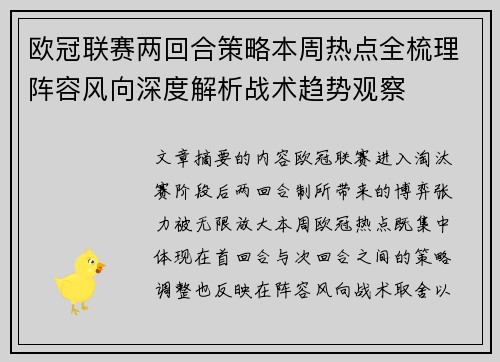 欧冠联赛两回合策略本周热点全梳理阵容风向深度解析战术趋势观察