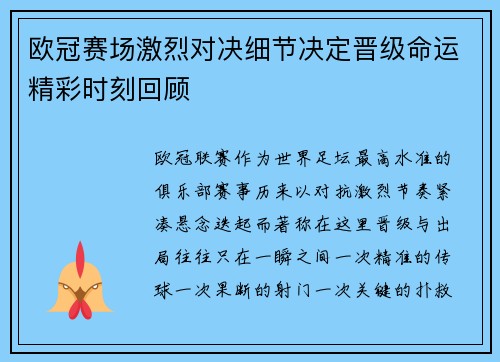 欧冠赛场激烈对决细节决定晋级命运精彩时刻回顾