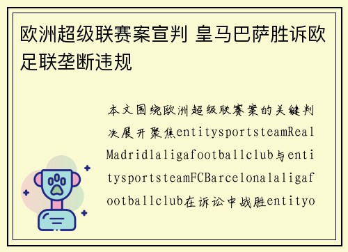 欧洲超级联赛案宣判 皇马巴萨胜诉欧足联垄断违规