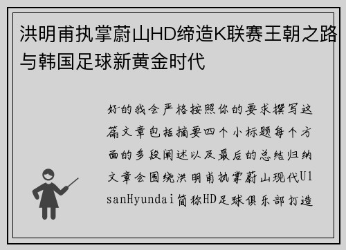洪明甫执掌蔚山HD缔造K联赛王朝之路与韩国足球新黄金时代