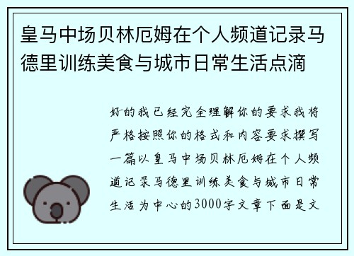 皇马中场贝林厄姆在个人频道记录马德里训练美食与城市日常生活点滴