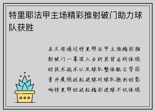特里耶法甲主场精彩推射破门助力球队获胜
