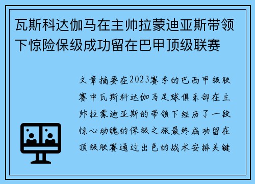 瓦斯科达伽马在主帅拉蒙迪亚斯带领下惊险保级成功留在巴甲顶级联赛