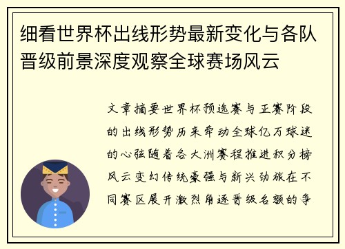 细看世界杯出线形势最新变化与各队晋级前景深度观察全球赛场风云