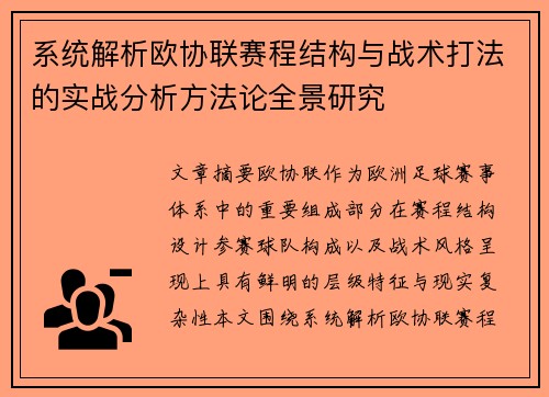 系统解析欧协联赛程结构与战术打法的实战分析方法论全景研究