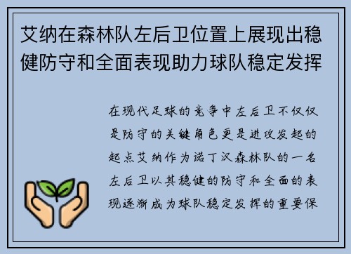 艾纳在森林队左后卫位置上展现出稳健防守和全面表现助力球队稳定发挥