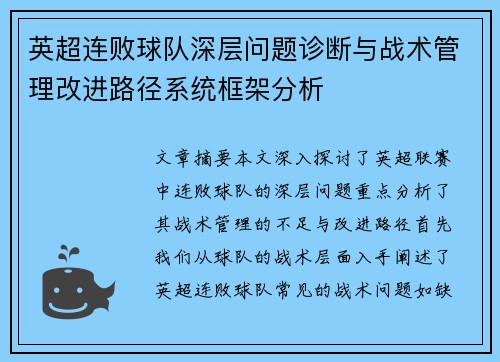 英超连败球队深层问题诊断与战术管理改进路径系统框架分析