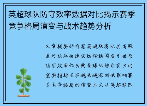 英超球队防守效率数据对比揭示赛季竞争格局演变与战术趋势分析