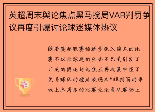 英超周末舆论焦点黑马搅局VAR判罚争议再度引爆讨论球迷媒体热议