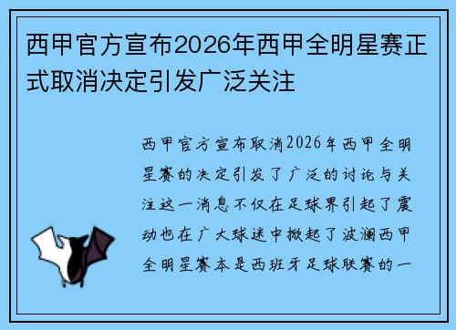 西甲官方宣布2026年西甲全明星赛正式取消决定引发广泛关注