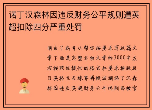 诺丁汉森林因违反财务公平规则遭英超扣除四分严重处罚