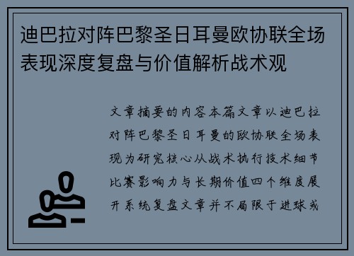 迪巴拉对阵巴黎圣日耳曼欧协联全场表现深度复盘与价值解析战术观