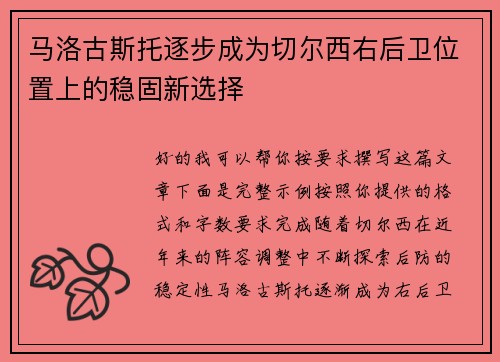 马洛古斯托逐步成为切尔西右后卫位置上的稳固新选择
