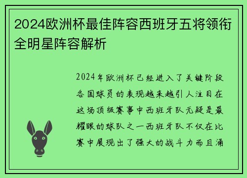 2024欧洲杯最佳阵容西班牙五将领衔全明星阵容解析