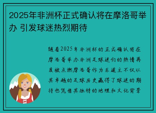 2025年非洲杯正式确认将在摩洛哥举办 引发球迷热烈期待