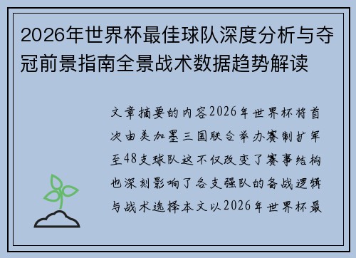 2026年世界杯最佳球队深度分析与夺冠前景指南全景战术数据趋势解读