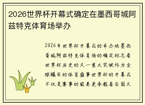 2026世界杯开幕式确定在墨西哥城阿兹特克体育场举办