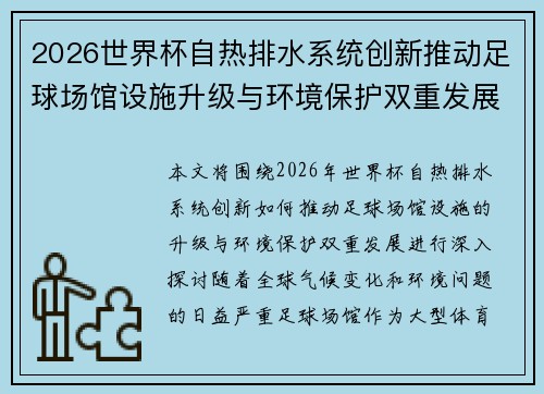 2026世界杯自热排水系统创新推动足球场馆设施升级与环境保护双重发展