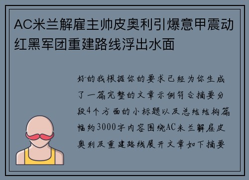 AC米兰解雇主帅皮奥利引爆意甲震动红黑军团重建路线浮出水面