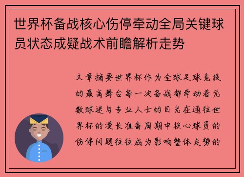 世界杯备战核心伤停牵动全局关键球员状态成疑战术前瞻解析走势