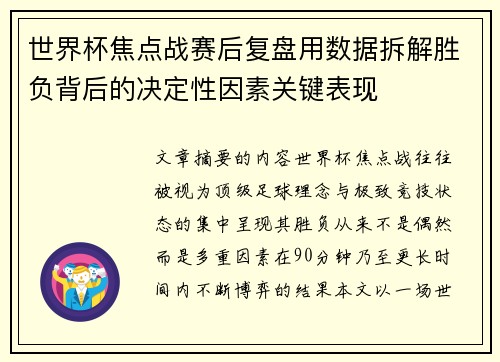 世界杯焦点战赛后复盘用数据拆解胜负背后的决定性因素关键表现