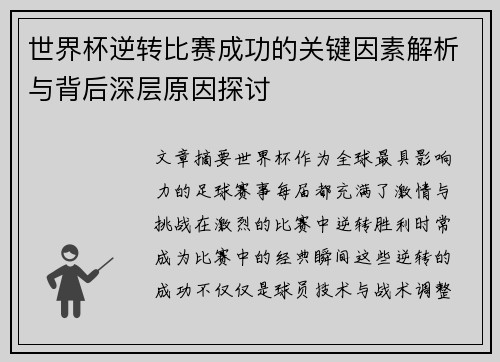 世界杯逆转比赛成功的关键因素解析与背后深层原因探讨