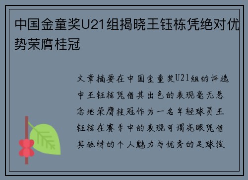 中国金童奖U21组揭晓王钰栋凭绝对优势荣膺桂冠