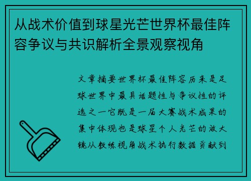 从战术价值到球星光芒世界杯最佳阵容争议与共识解析全景观察视角