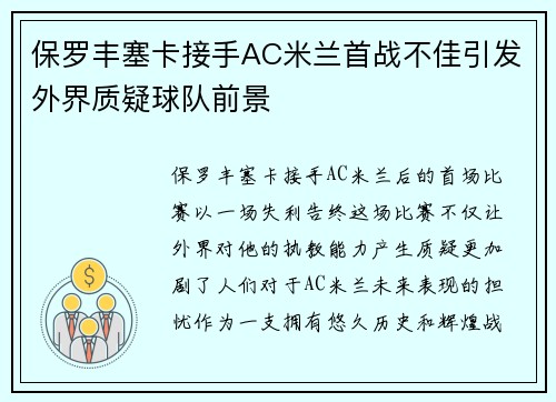保罗丰塞卡接手AC米兰首战不佳引发外界质疑球队前景