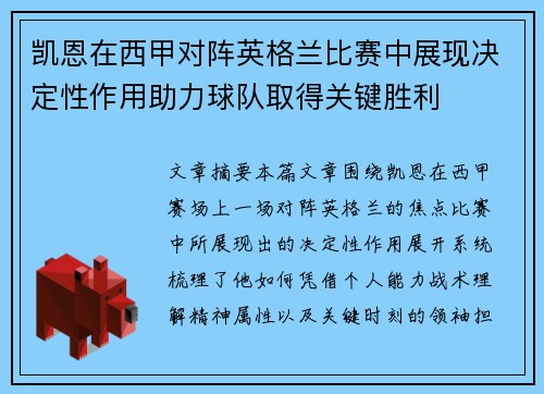 凯恩在西甲对阵英格兰比赛中展现决定性作用助力球队取得关键胜利